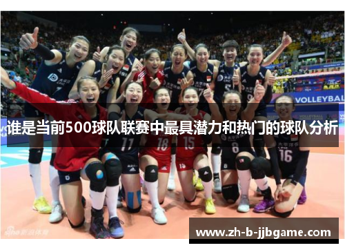 谁是当前500球队联赛中最具潜力和热门的球队分析