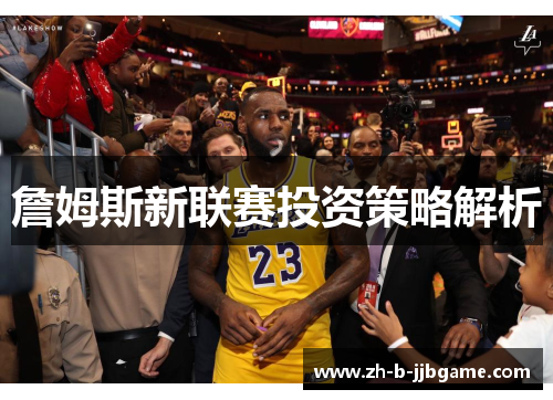 詹姆斯新联赛投资策略解析
