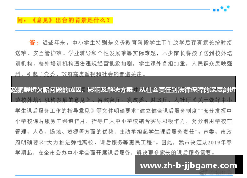 赵鹏解析欠薪问题的成因、影响及解决方案:从社会责任到法律保障的深度剖析 赵鹏解析欠薪问题的成因、影响及解决方案:从社会责任到法律保障的深度剖析