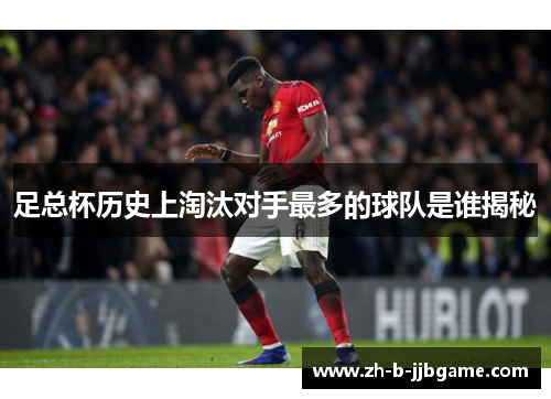 足总杯历史上淘汰对手最多的球队是谁揭秘