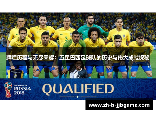 辉煌历程与无尽荣耀:五星巴西足球队的历史与伟大成就探秘 辉煌历程与无尽荣耀:五星巴西足球队的历史与伟大成就探秘