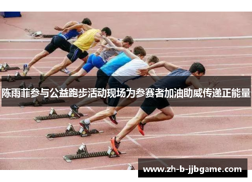 陈雨菲参与公益跑步活动现场为参赛者加油助威传递正能量