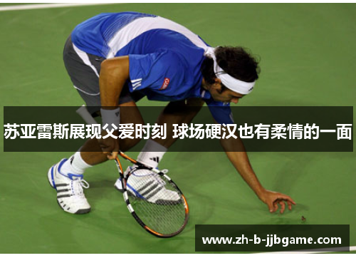 苏亚雷斯展现父爱时刻 球场硬汉也有柔情的一面 苏亚雷斯展现父爱时刻 球场硬汉也有柔情的一面