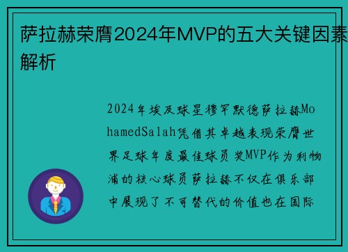 萨拉赫荣膺2024年MVP的五大关键因素解析