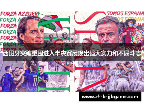 西班牙突破重围进入半决赛展现出强大实力和不屈斗志