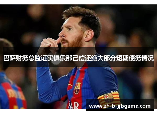 巴萨财务总监证实俱乐部已偿还绝大部分短期债务情况
