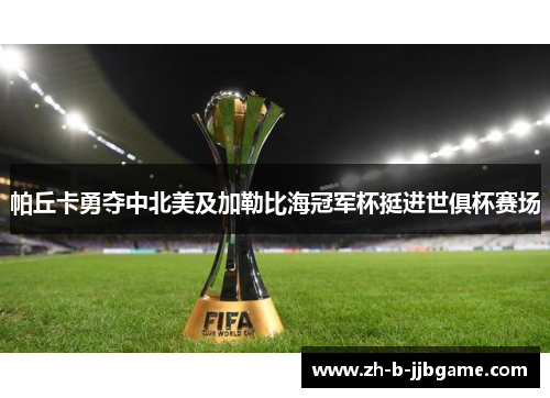 帕丘卡勇夺中北美及加勒比海冠军杯挺进世俱杯赛场