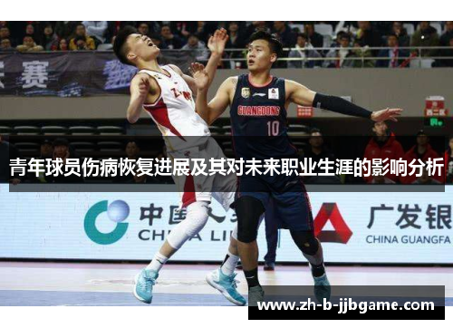 青年球员伤病恢复进展及其对未来职业生涯的影响分析