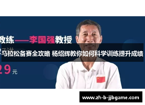 马拉松备赛全攻略 杨绍辉教你如何科学训练提升成绩