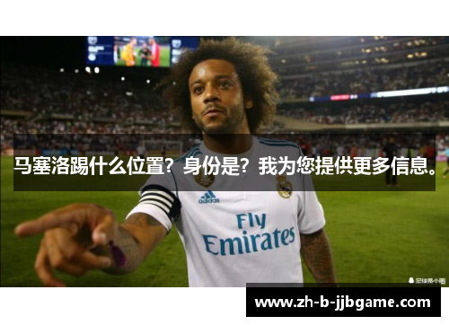 马塞洛踢什么位置？身份是？我为您提供更多信息。