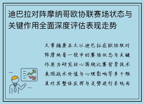 迪巴拉对阵摩纳哥欧协联赛场状态与关键作用全面深度评估表现走势