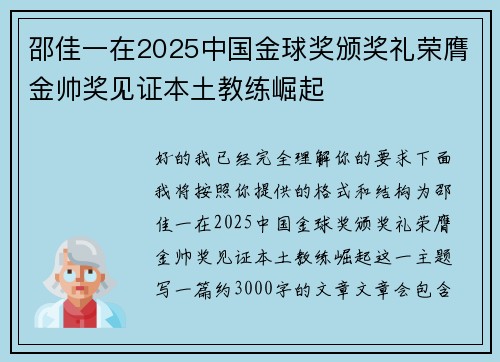 邵佳一在2025中国金球奖颁奖礼荣膺金帅奖见证本土教练崛起