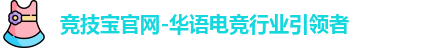 竞技宝官网-华语电竞行业引领者